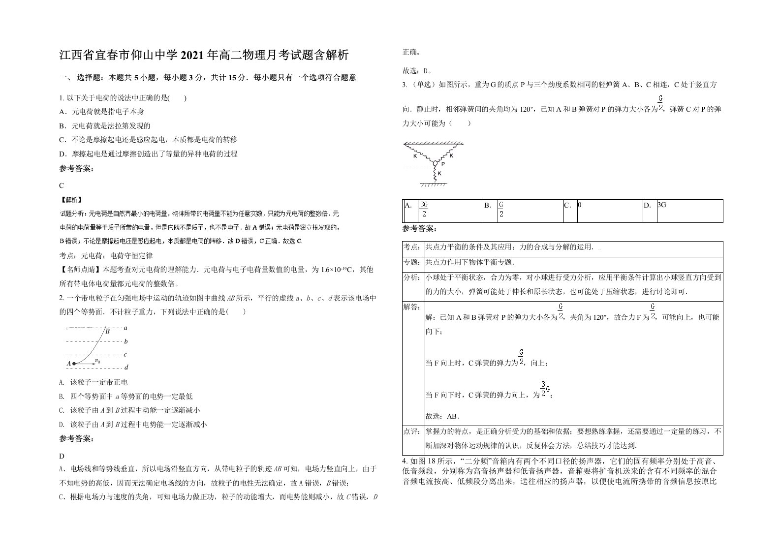 江西省宜春市仰山中学2021年高二物理月考试题含解析