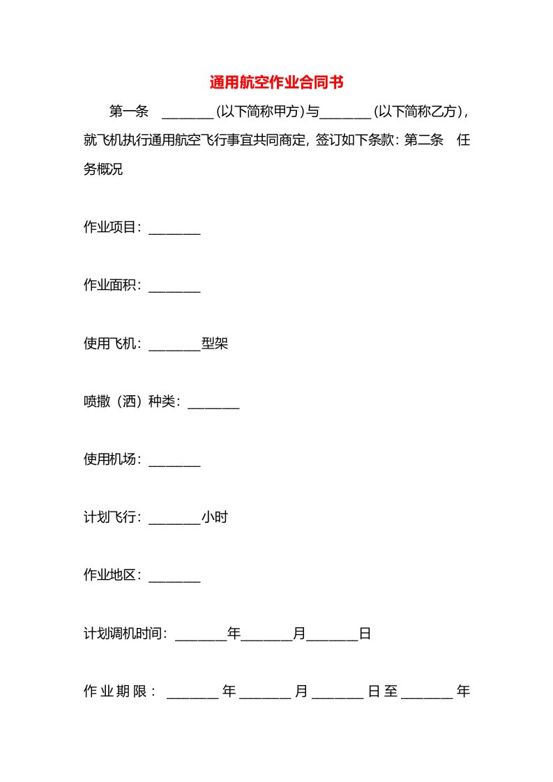 通用航空作业合同书