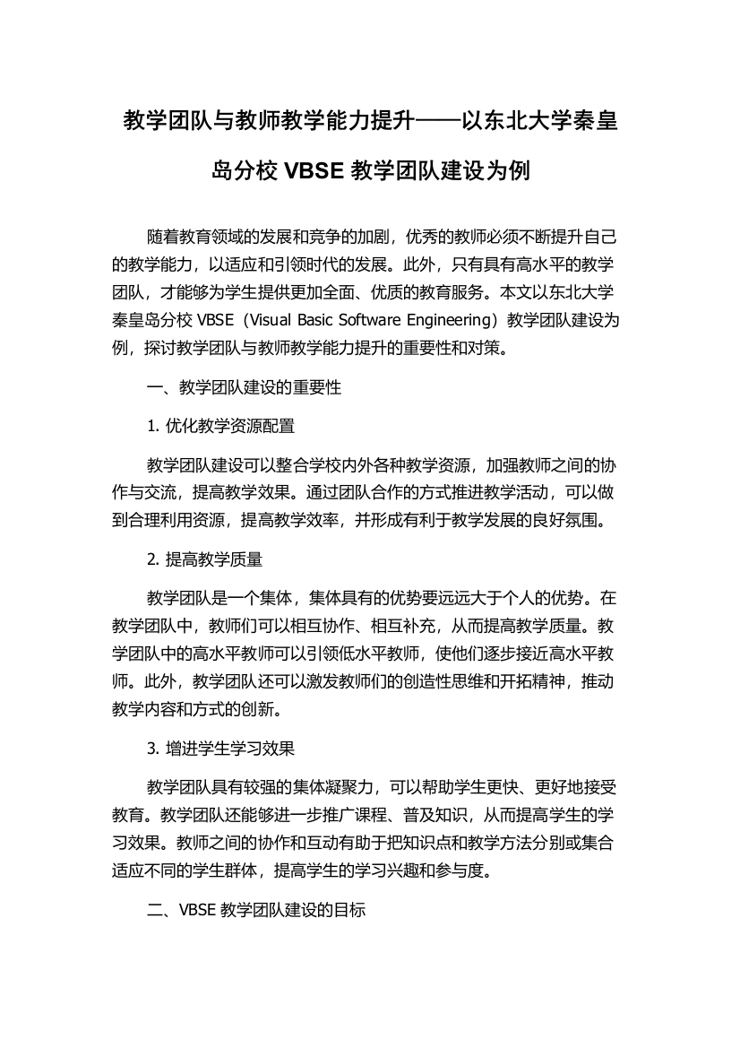 教学团队与教师教学能力提升——以东北大学秦皇岛分校VBSE教学团队建设为例