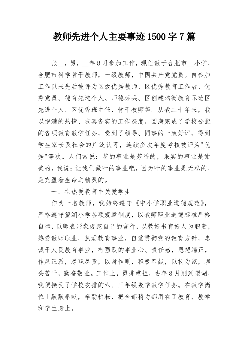 教师先进个人主要事迹1500字7篇