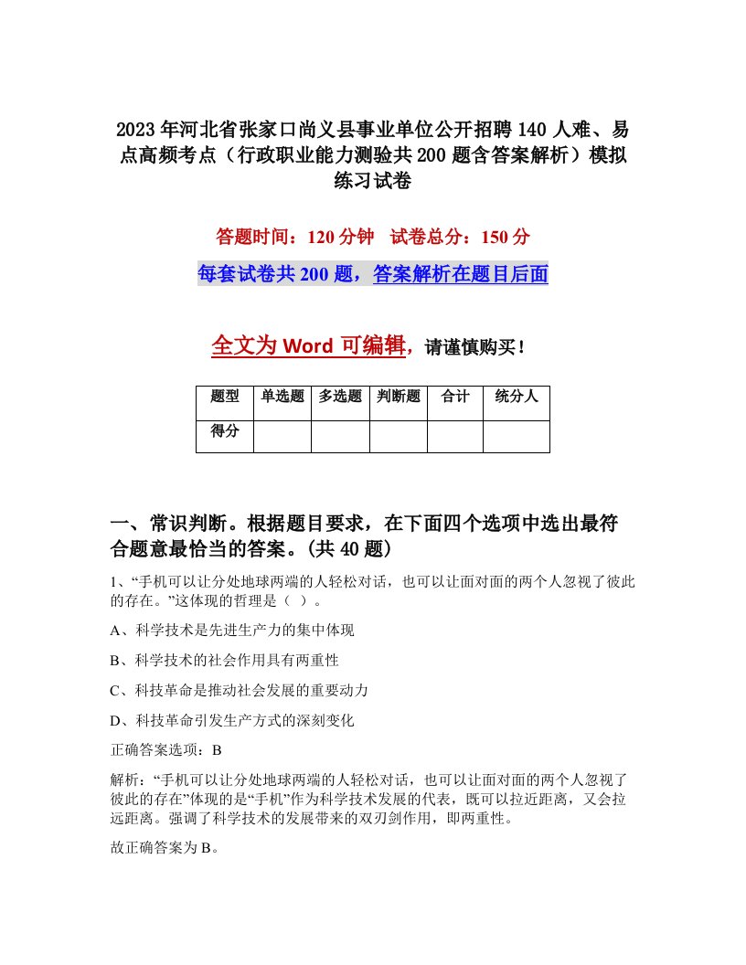 2023年河北省张家口尚义县事业单位公开招聘140人难易点高频考点行政职业能力测验共200题含答案解析模拟练习试卷