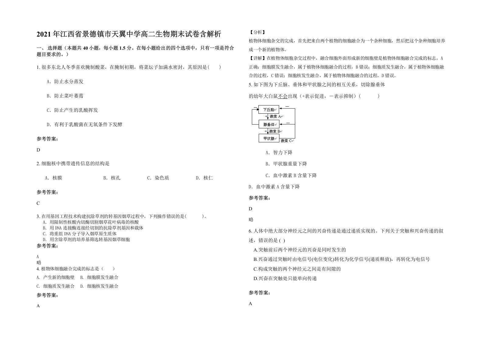 2021年江西省景德镇市天翼中学高二生物期末试卷含解析