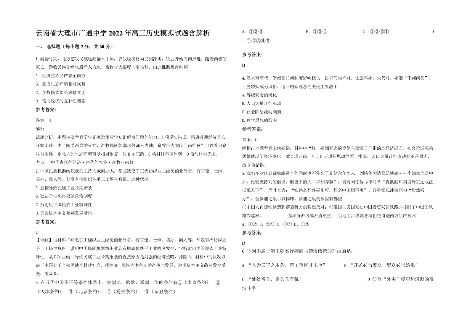 云南省大理市广通中学2022年高三历史模拟试题含解析