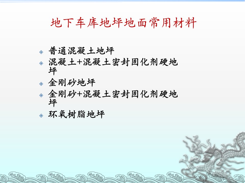 最新地下车库地坪做法研究幻灯片