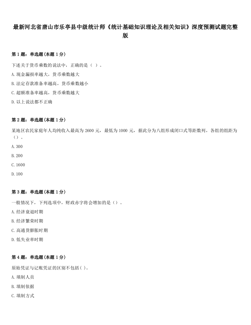 最新河北省唐山市乐亭县中级统计师《统计基础知识理论及相关知识》深度预测试题完整版