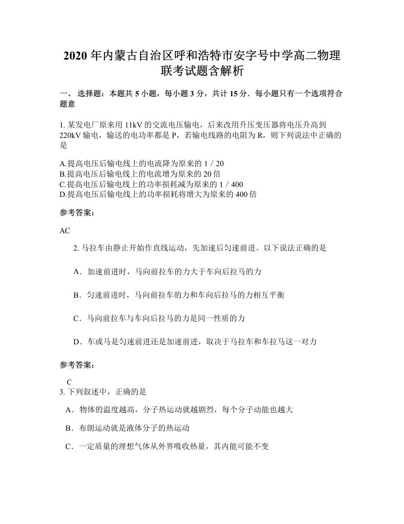 2020年内蒙古自治区呼和浩特市安字号中学高二物理联考试题含解析