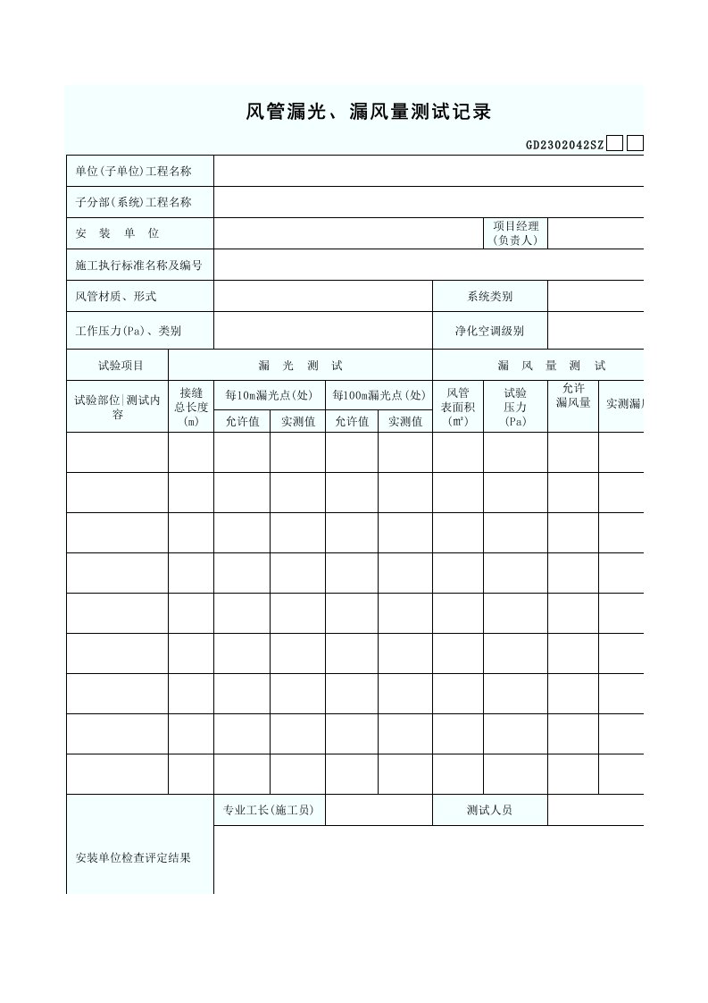 风管漏光漏风量测试记录