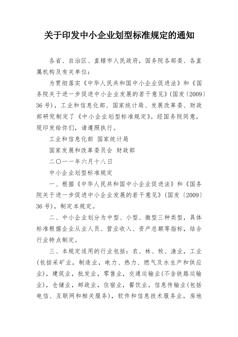 关于印发中小企业划型标准规定的通知