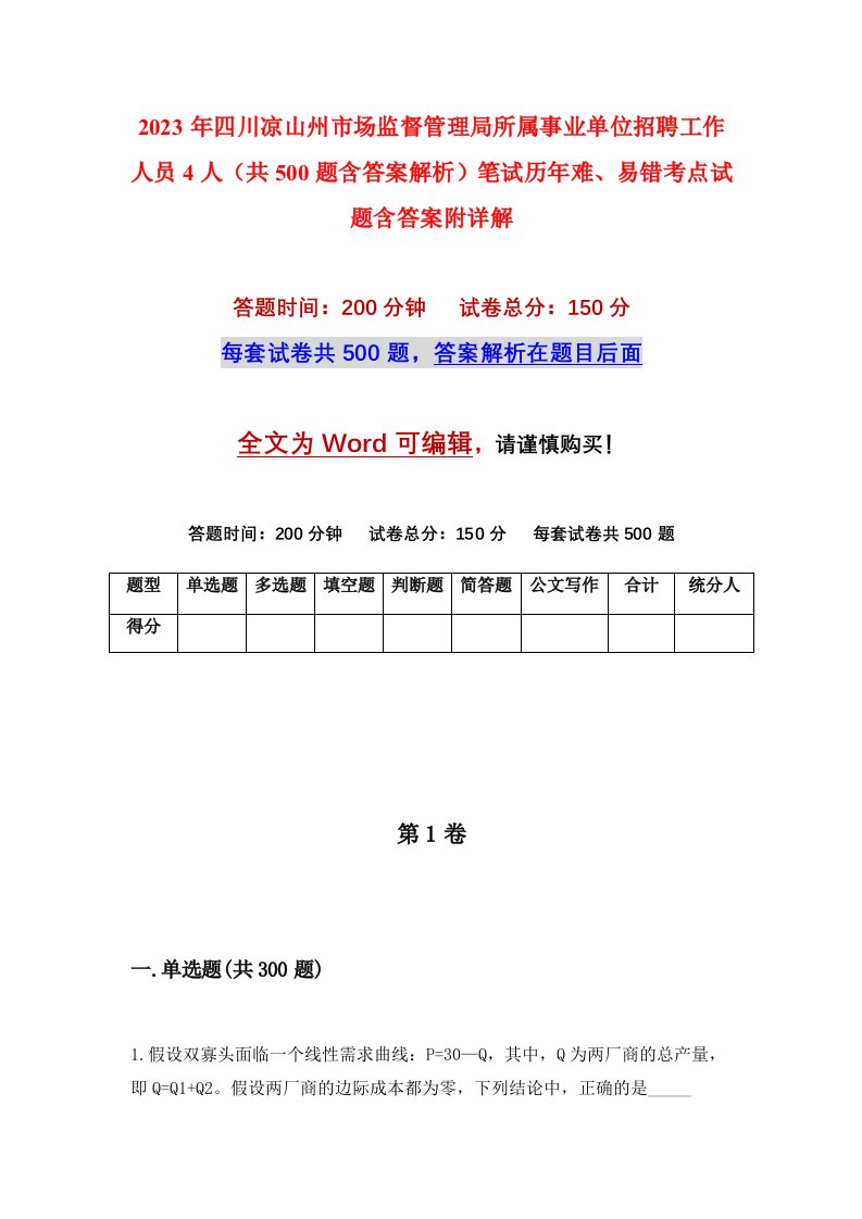 2023年四川凉山州市场监督管理局所属事业单位招聘工作人员4人共500题含答案解析笔试历年难易错考点试题含答案附详解