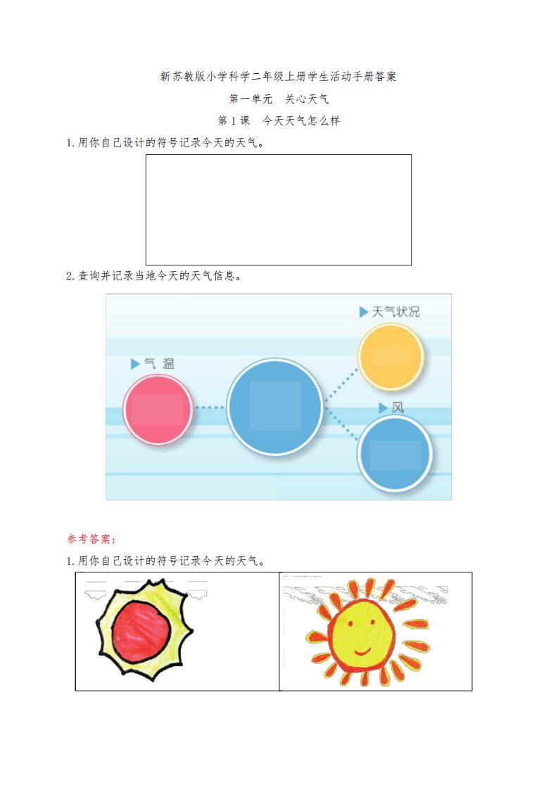 新苏教版小学科学二年级上册学生活动手册答案