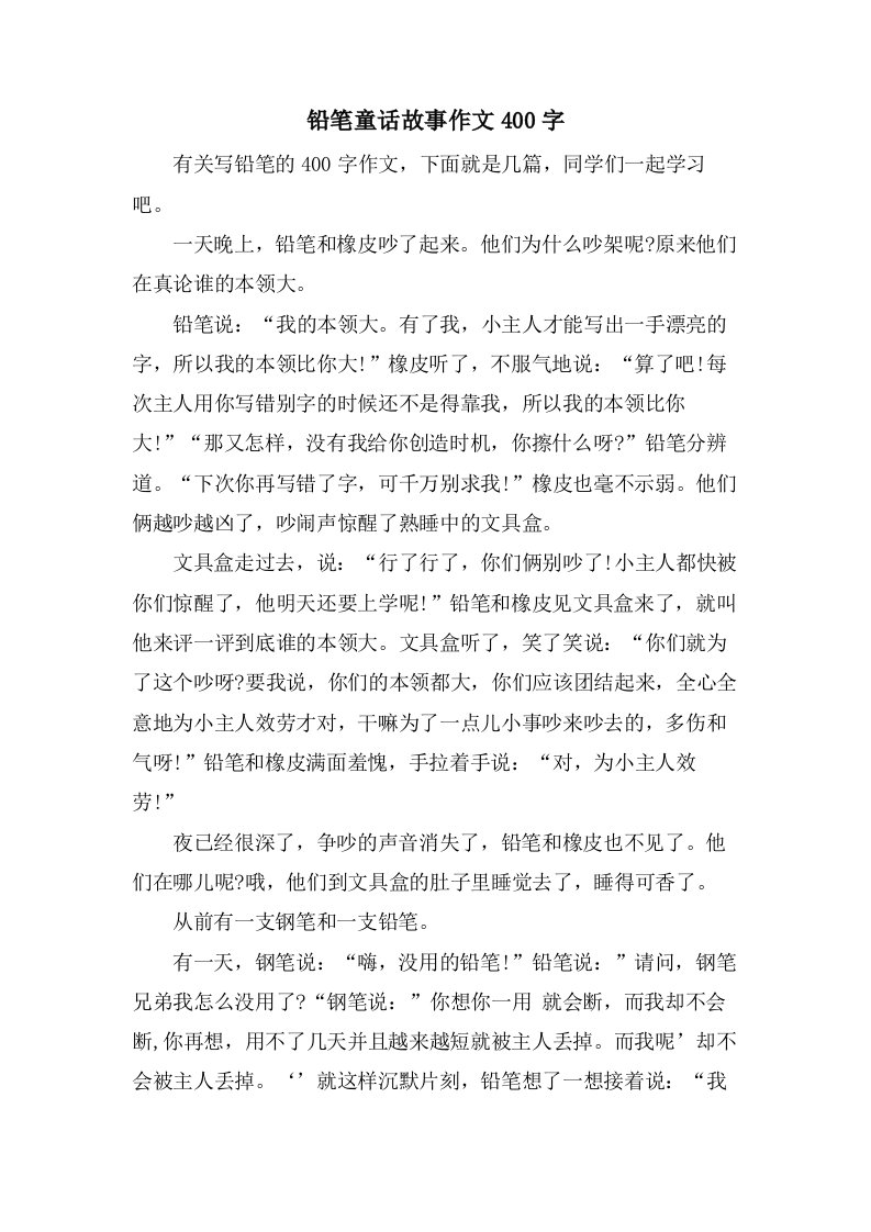 铅笔童话故事作文400字