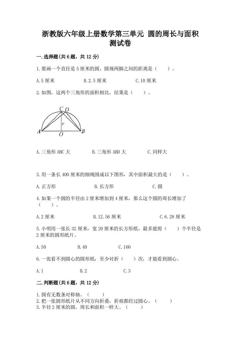 浙教版六年级上册数学第三单元-圆的周长与面积-测试卷【学生专用】