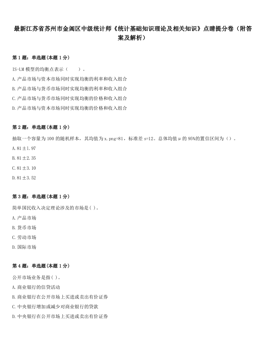 最新江苏省苏州市金阊区中级统计师《统计基础知识理论及相关知识》点睛提分卷（附答案及解析）