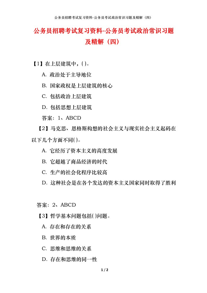 公务员招聘考试复习资料-公务员考试政治常识习题及精解四