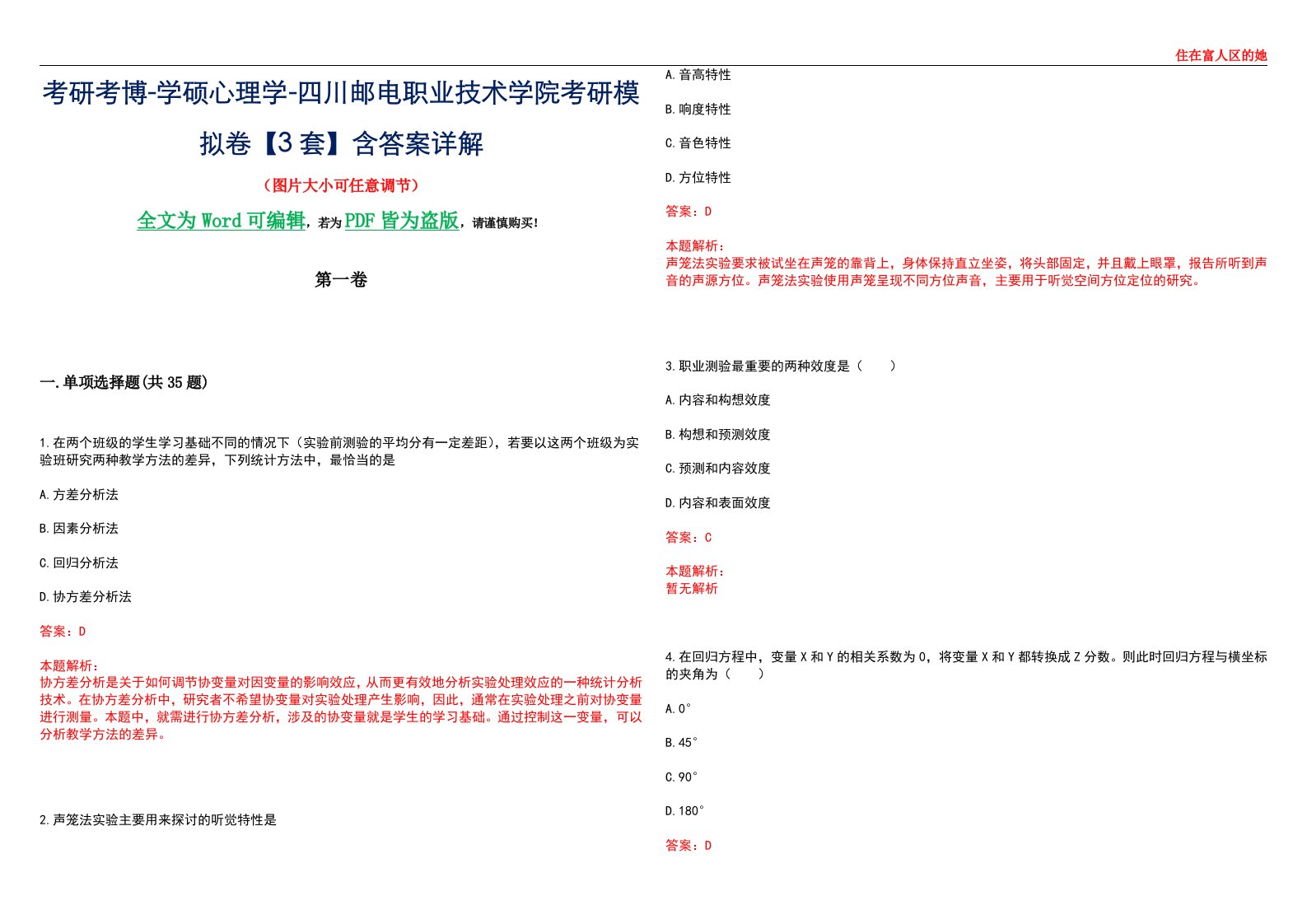 考研考博-学硕心理学-四川邮电职业技术学院考研模拟卷【3套】含答案详解