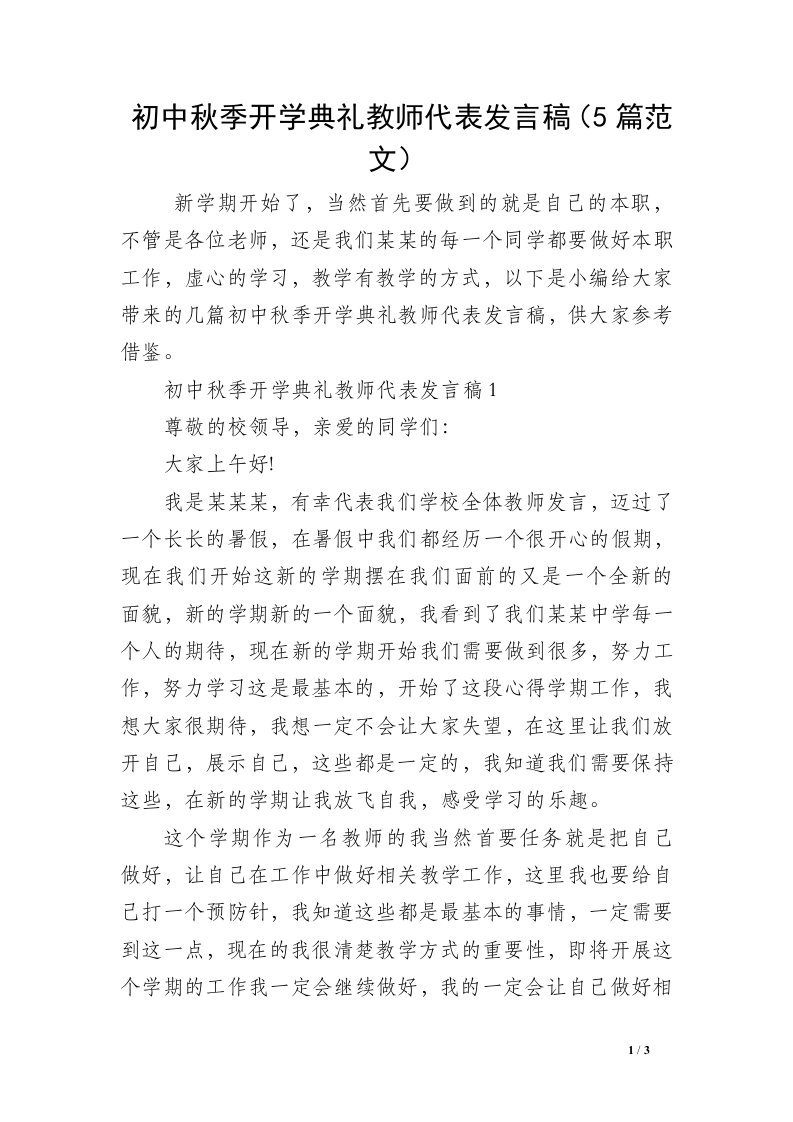 初中秋季开学典礼教师代表发言稿（5篇范文）