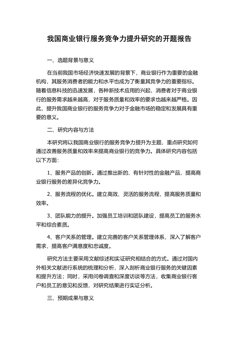 我国商业银行服务竞争力提升研究的开题报告