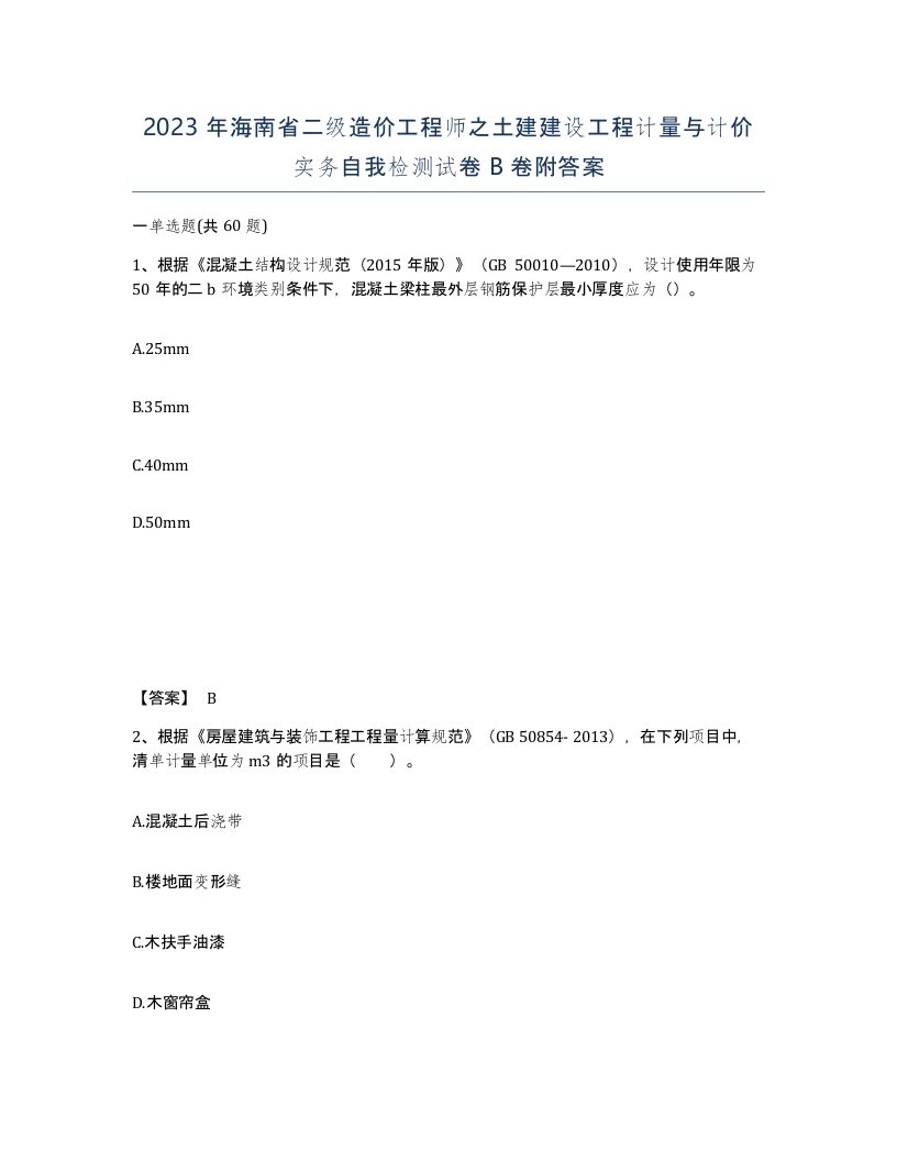 2023年海南省二级造价工程师之土建建设工程计量与计价实务自我检测试卷B卷附答案