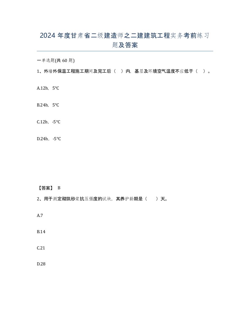 2024年度甘肃省二级建造师之二建建筑工程实务考前练习题及答案