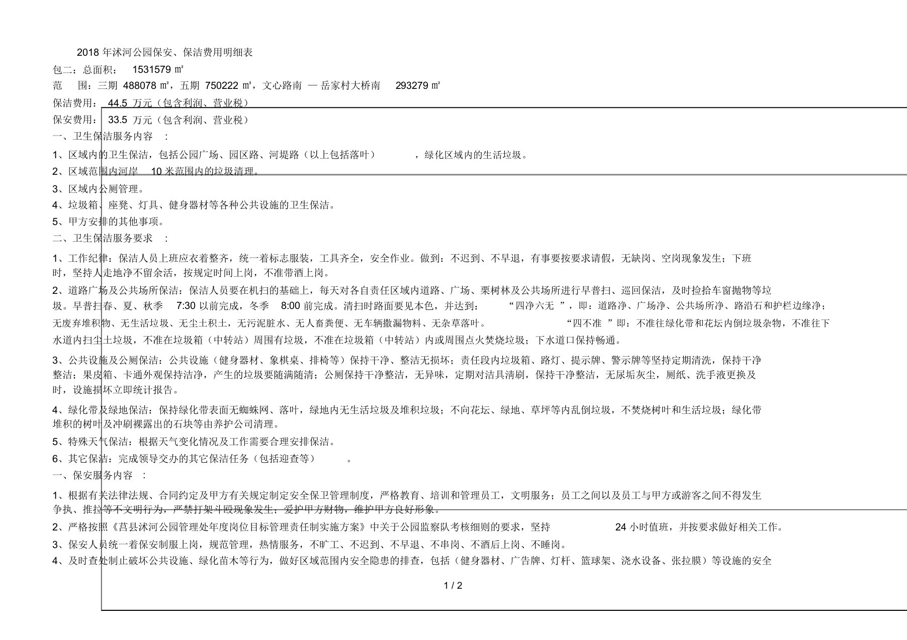 沭河公园保安、保洁费用明细表