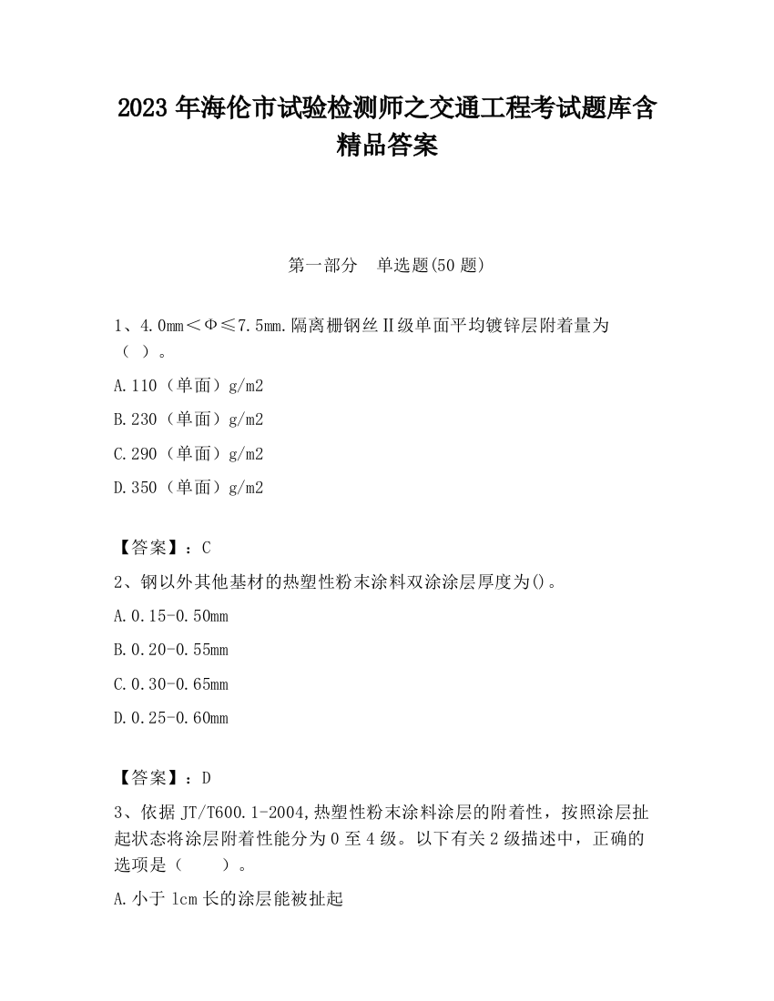 2023年海伦市试验检测师之交通工程考试题库含精品答案