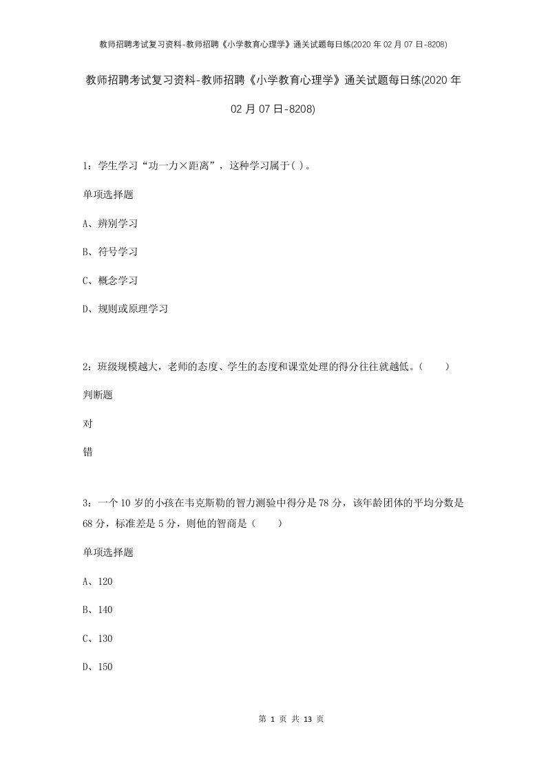 教师招聘考试复习资料-教师招聘小学教育心理学通关试题每日练2020年02月07日-8208