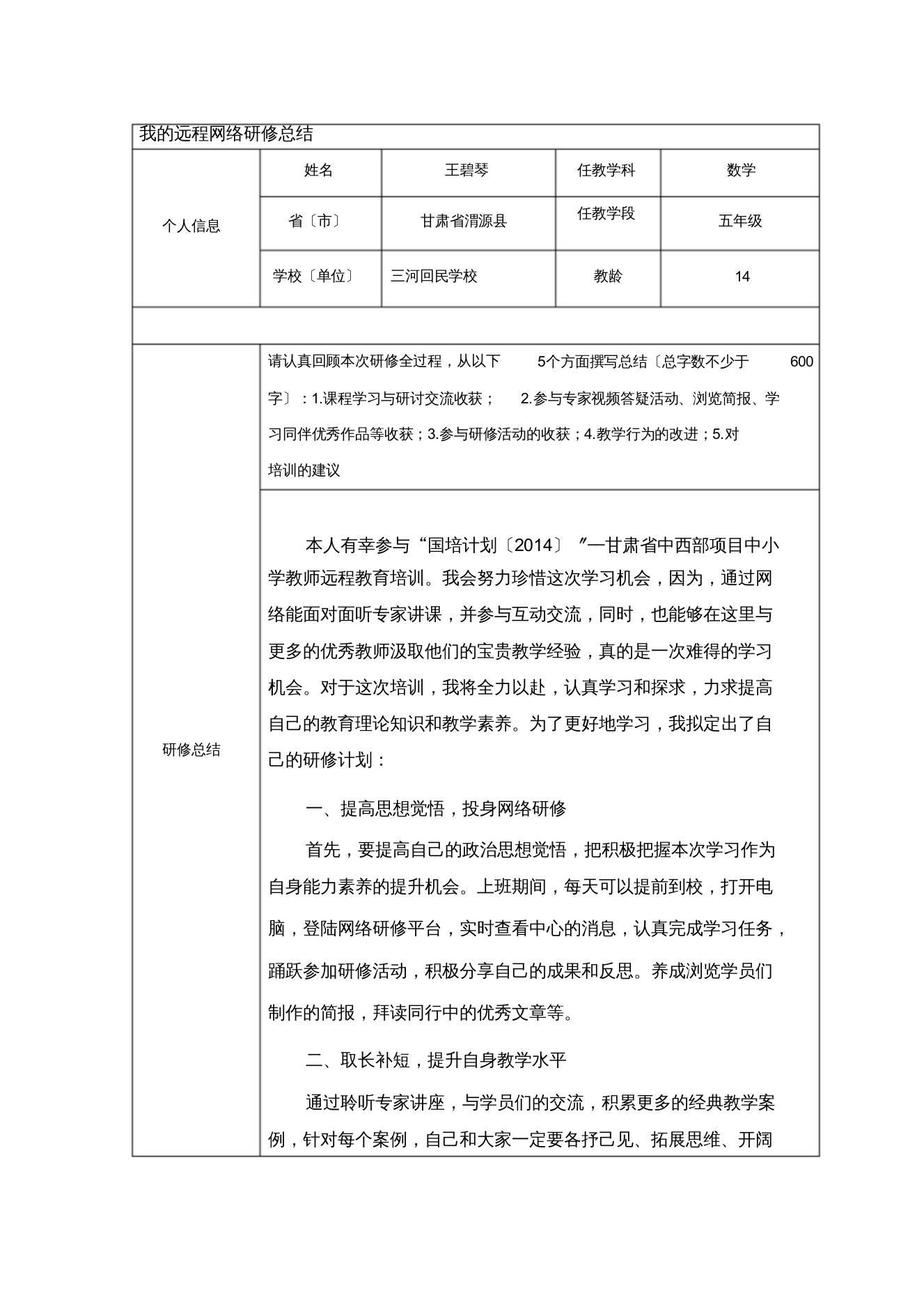 国培个人研修总结