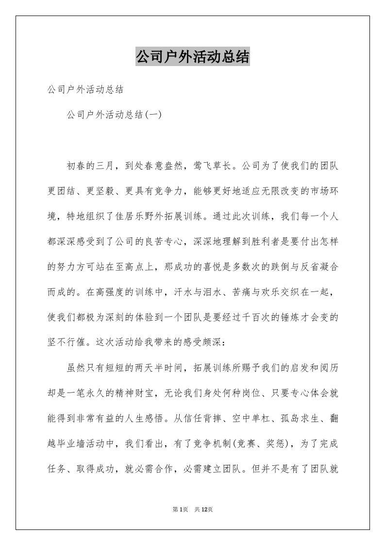 公司户外活动总结例文3