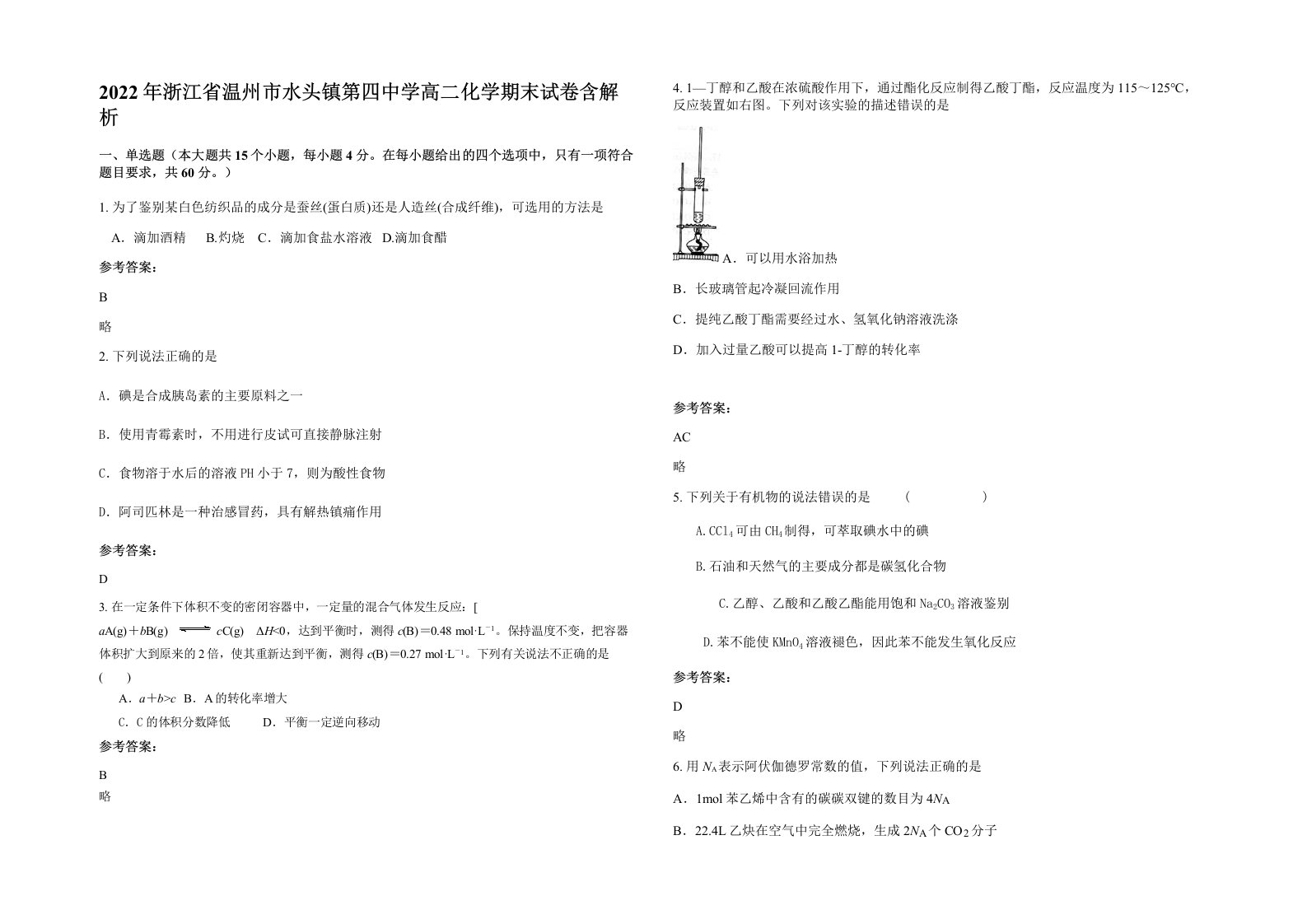 2022年浙江省温州市水头镇第四中学高二化学期末试卷含解析