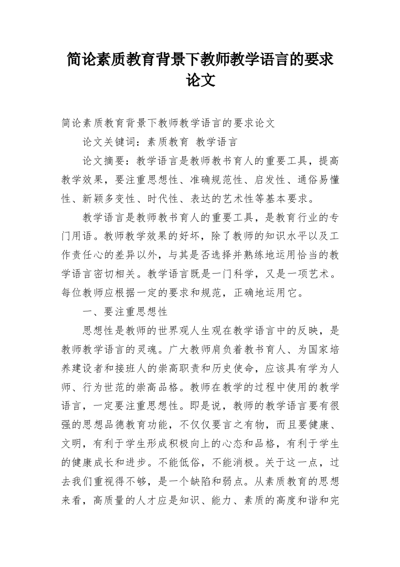 简论素质教育背景下教师教学语言的要求论文