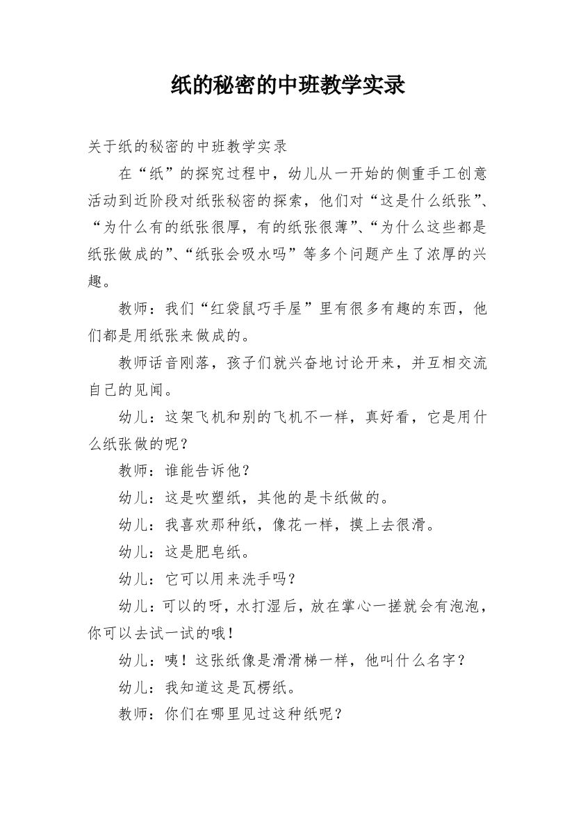 纸的秘密的中班教学实录