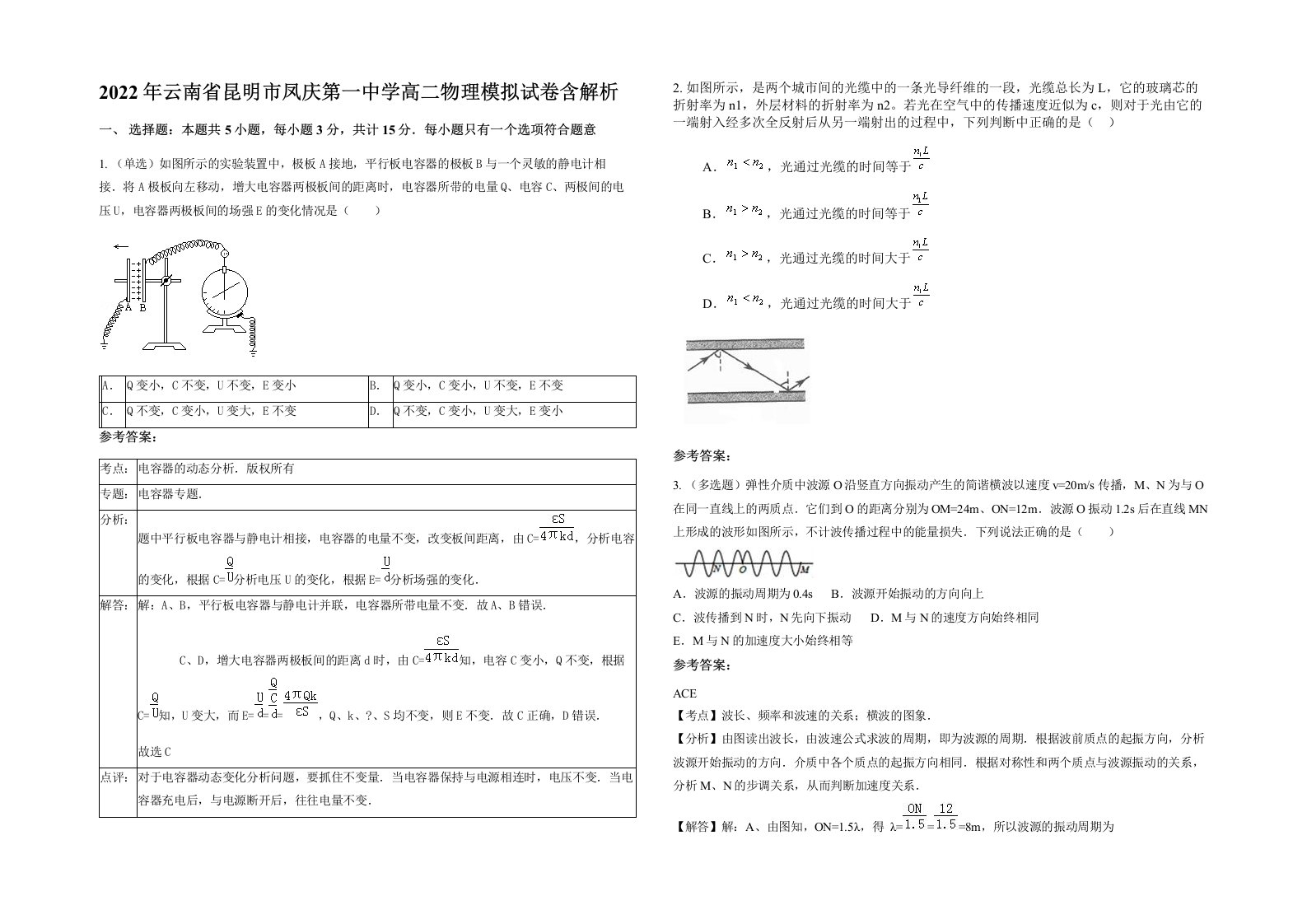 2022年云南省昆明市凤庆第一中学高二物理模拟试卷含解析