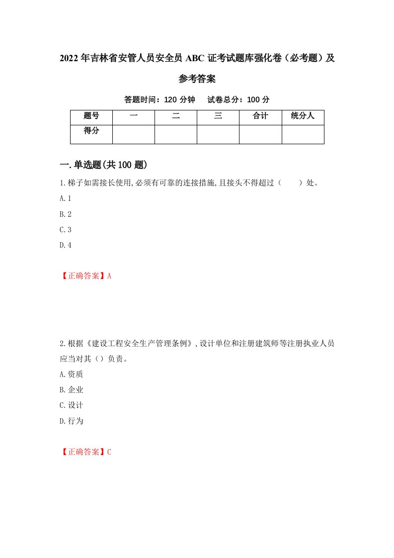 2022年吉林省安管人员安全员ABC证考试题库强化卷必考题及参考答案83