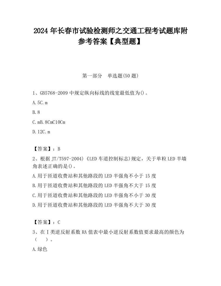 2024年长春市试验检测师之交通工程考试题库附参考答案【典型题】