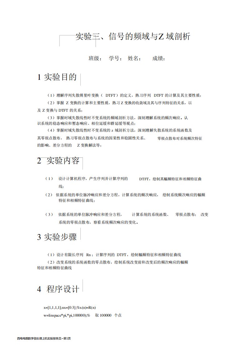 西电电院数字信处理上机实验报告三