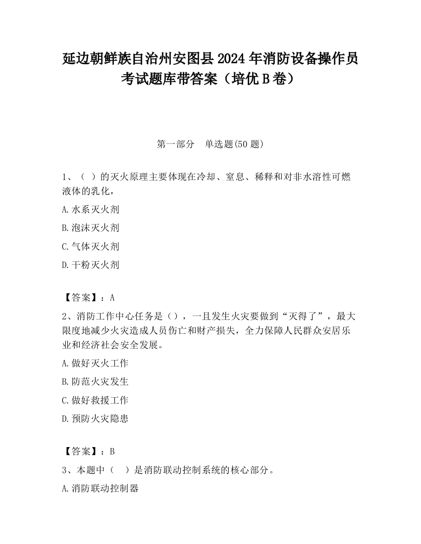 延边朝鲜族自治州安图县2024年消防设备操作员考试题库带答案（培优B卷）