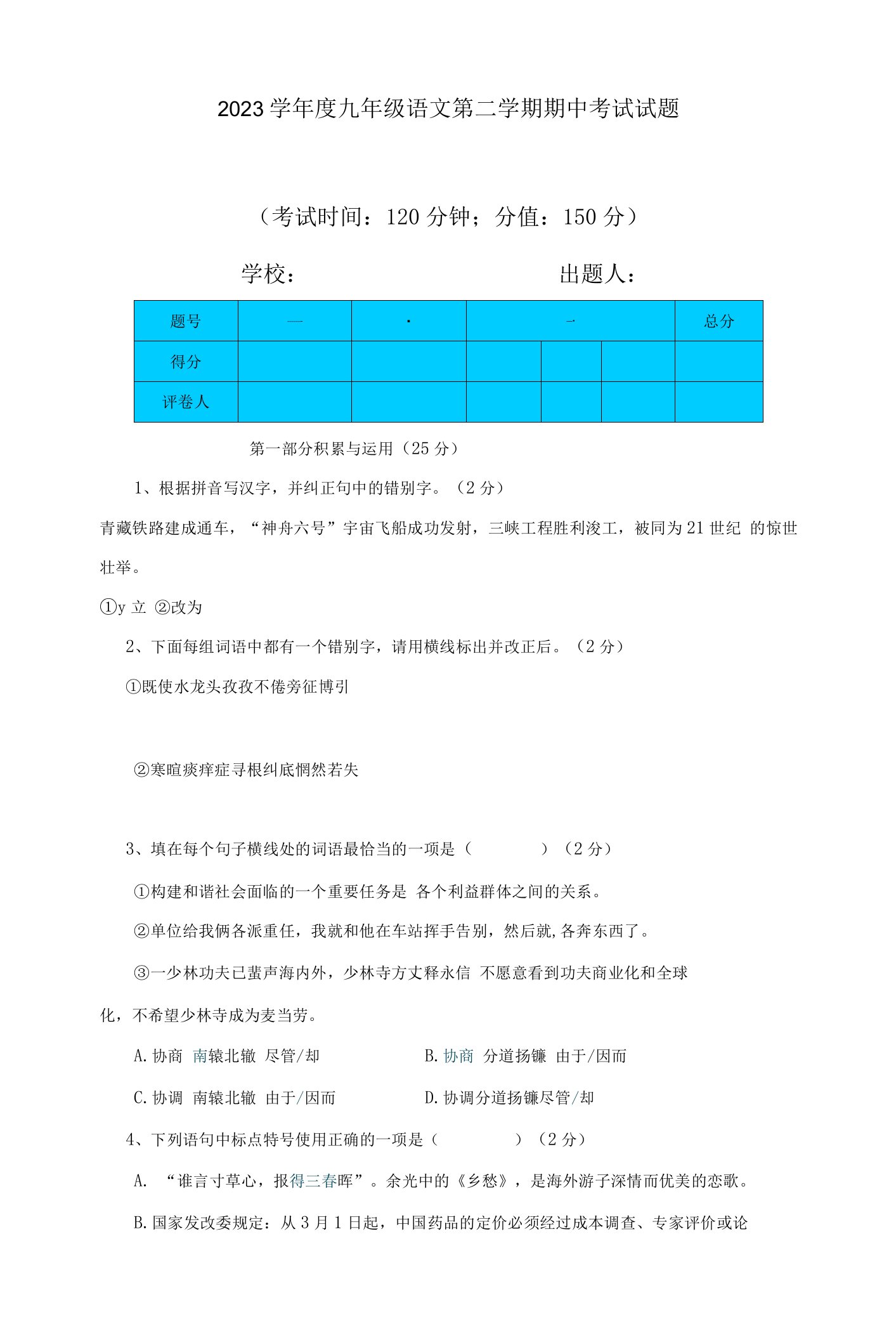 2023年初中九年级语文期中试题（1）含答案