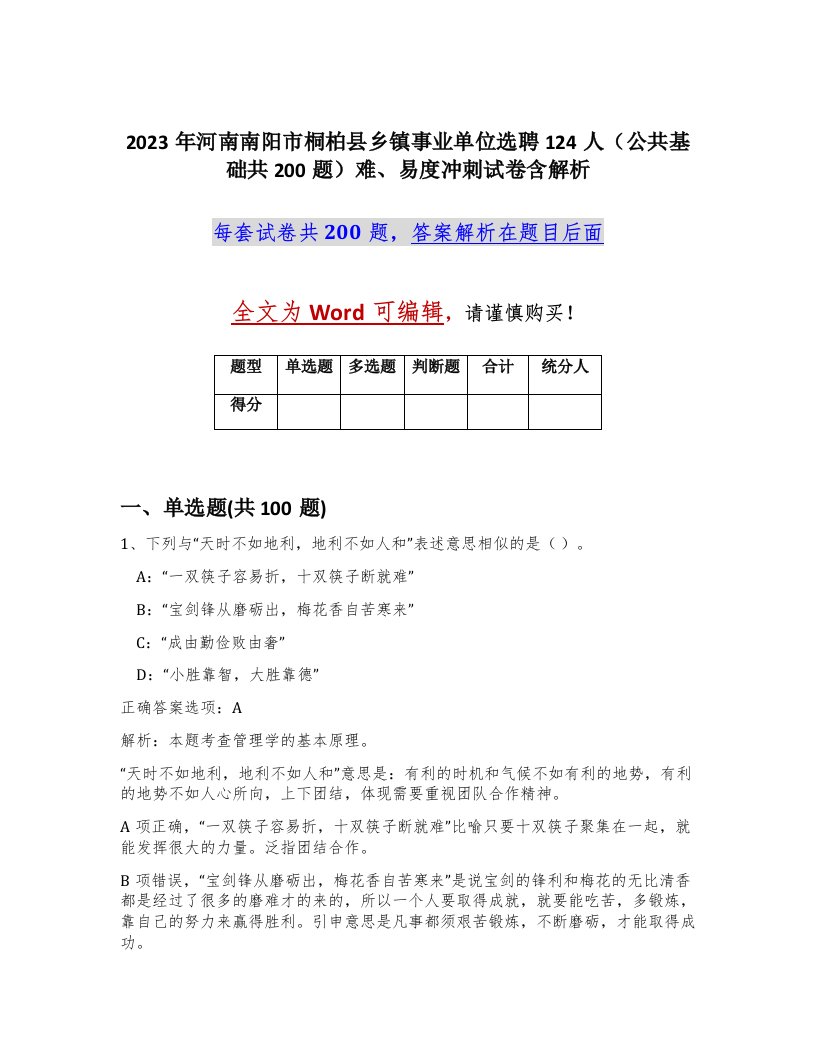 2023年河南南阳市桐柏县乡镇事业单位选聘124人公共基础共200题难易度冲刺试卷含解析