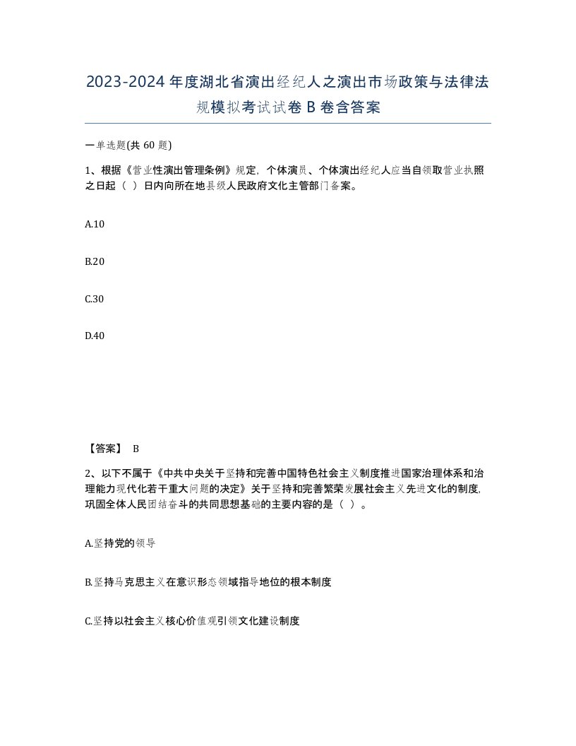 2023-2024年度湖北省演出经纪人之演出市场政策与法律法规模拟考试试卷B卷含答案