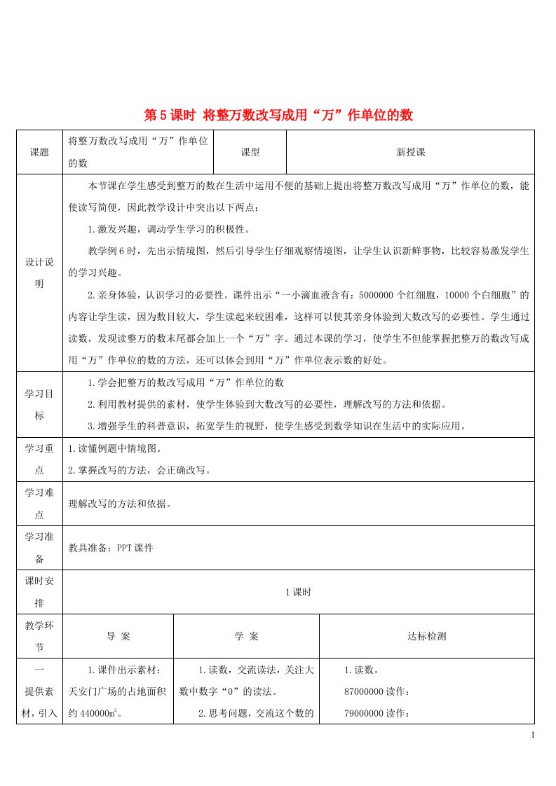 四年级数学上册1大数的认识第5课时将整万数改写成用“万”作单位的数导学案新人教版