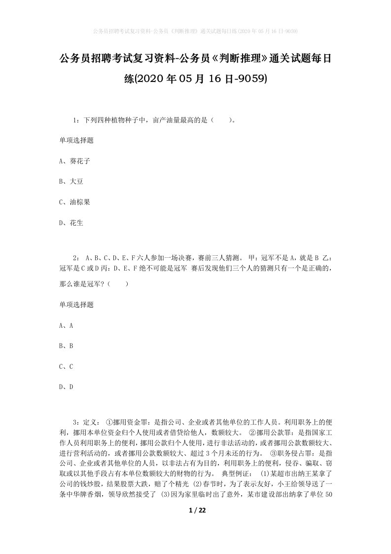 公务员招聘考试复习资料-公务员判断推理通关试题每日练2020年05月16日-9059