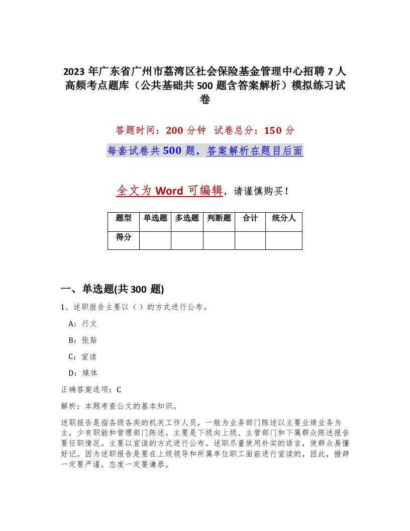 2023年广东省广州市荔湾区社会保险基金管理中心招聘7人高频考点题库公共基础共500题含答案解析模拟练习试卷