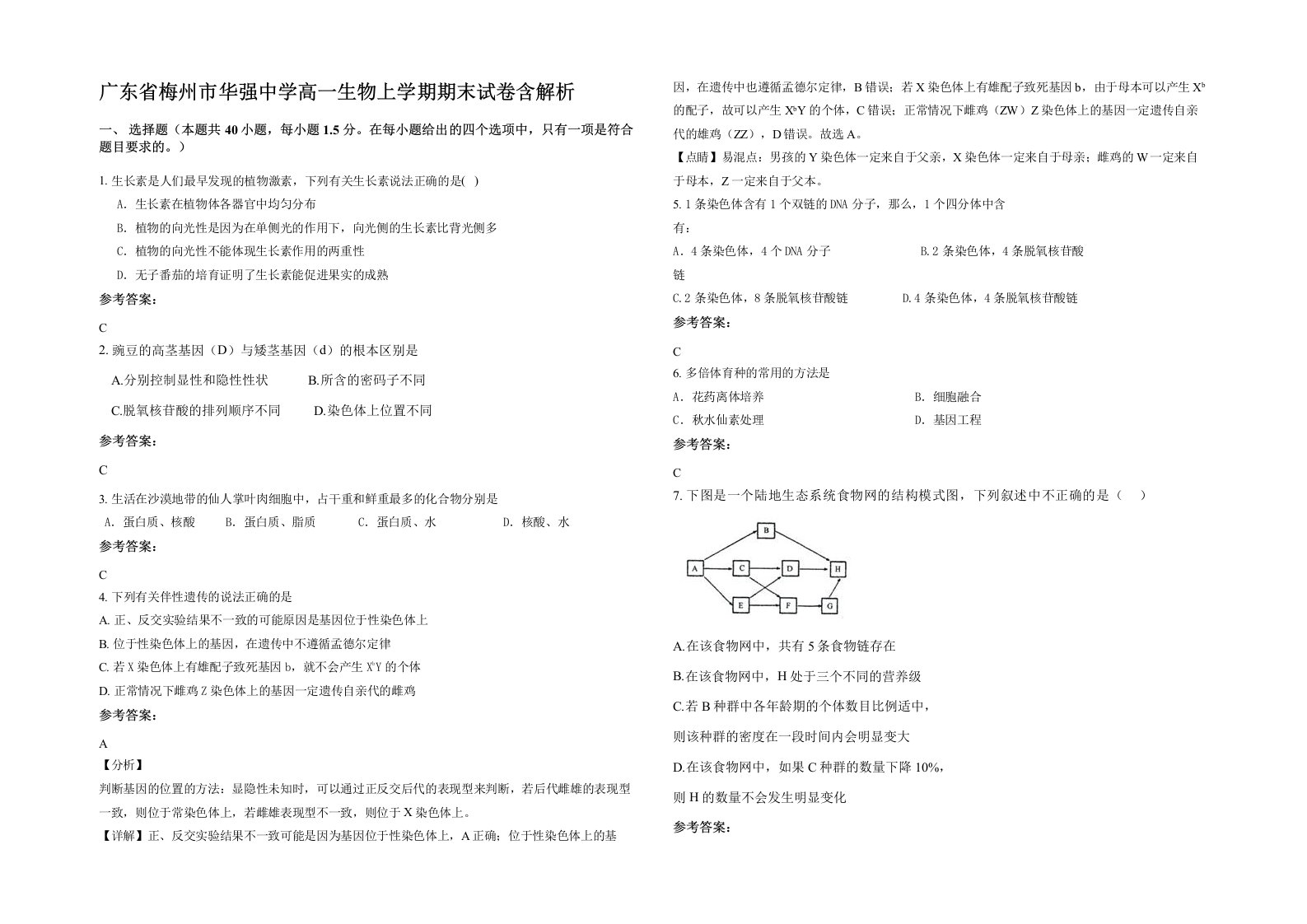 广东省梅州市华强中学高一生物上学期期末试卷含解析