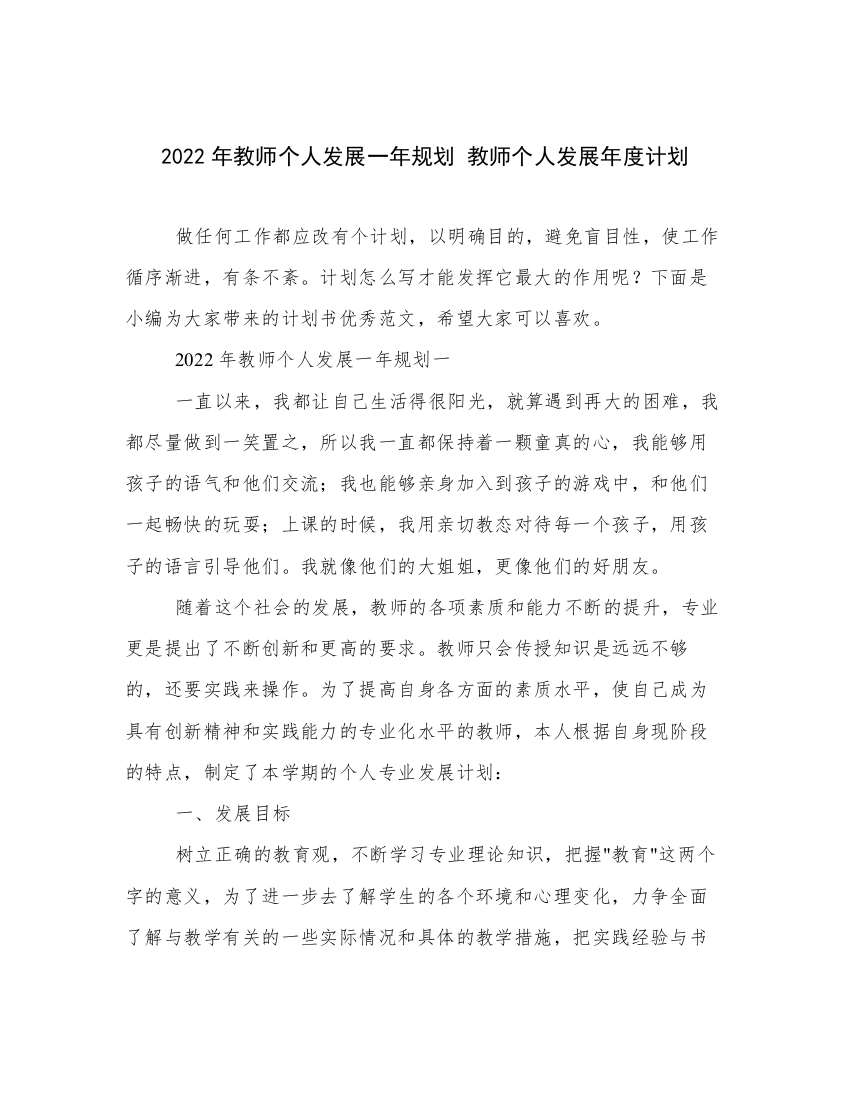 2022年教师个人发展一年规划