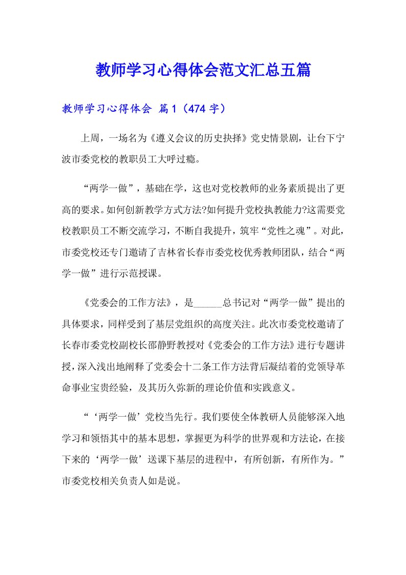 教师学习心得体会范文汇总五篇【实用模板】