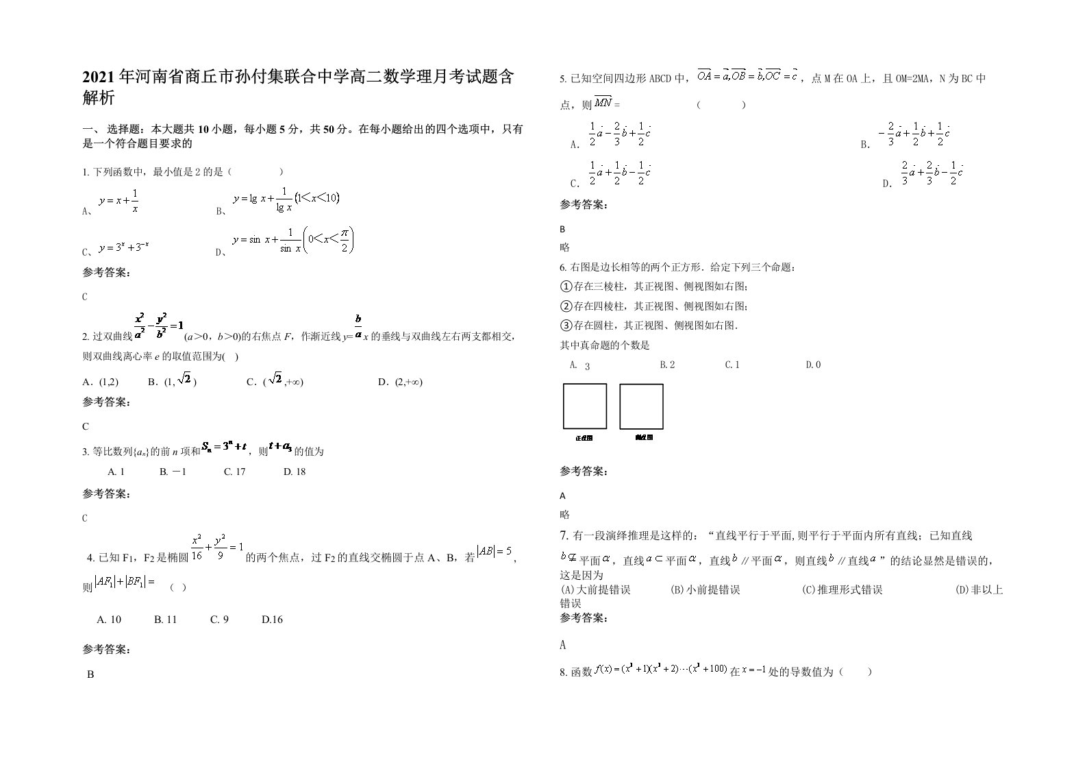 2021年河南省商丘市孙付集联合中学高二数学理月考试题含解析