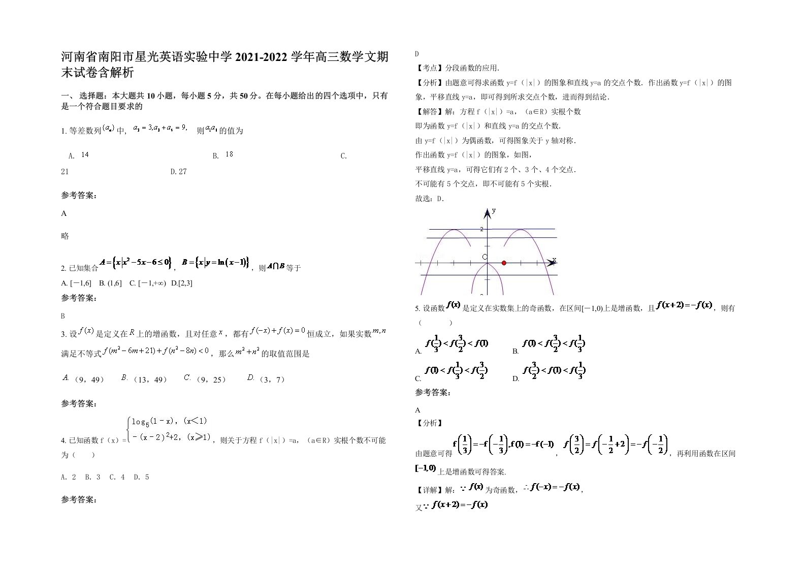 河南省南阳市星光英语实验中学2021-2022学年高三数学文期末试卷含解析