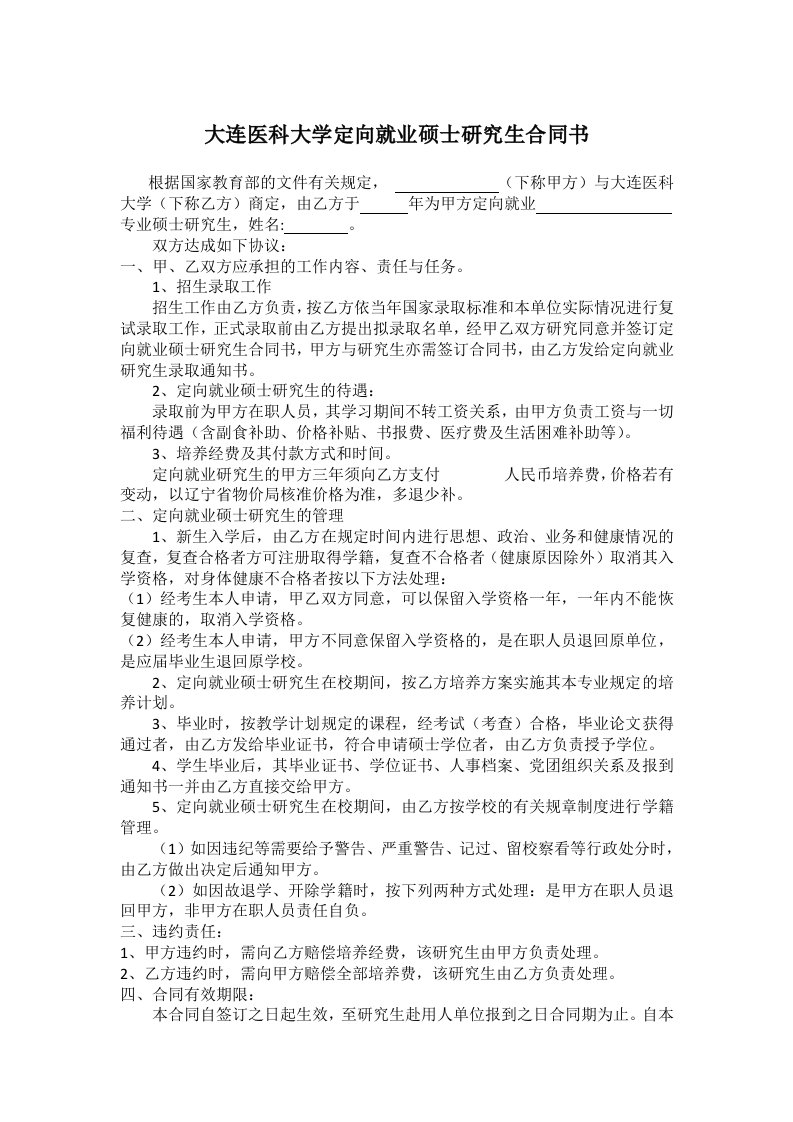 大连医科大学定向就业硕士研究生合同书