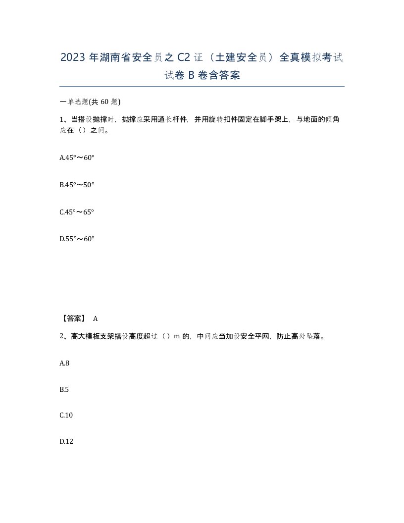 2023年湖南省安全员之C2证土建安全员全真模拟考试试卷B卷含答案