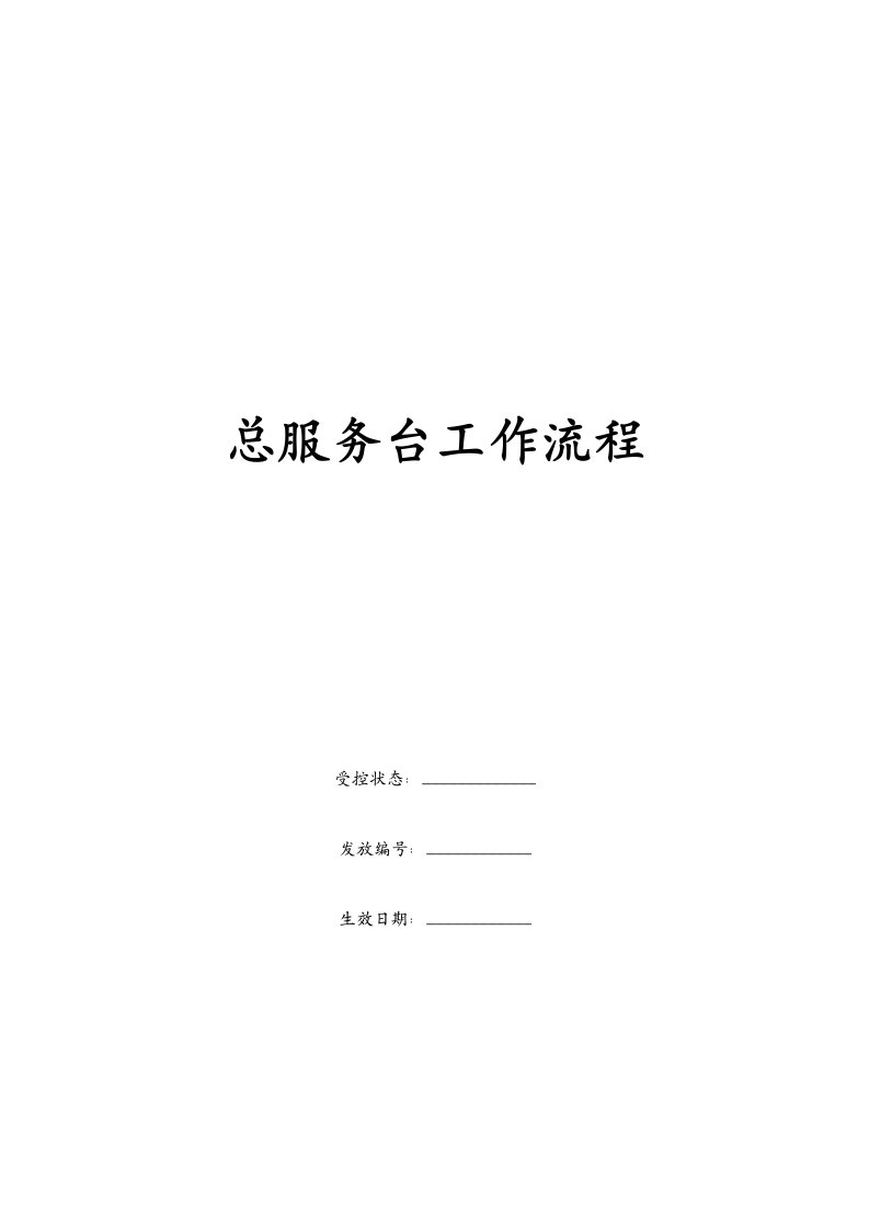 康师傅百货商场制度汇编之总服务台工作流程